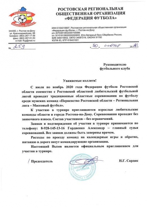 Приглашение на традиционный областной турнир по футболу «Первенство Ростовской области - Региональная лига - Массовый футбол»